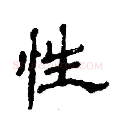 性硬笔隶书写法,摘自张恒成硬笔书法字帖