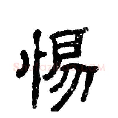 惕硬笔隶书写法,摘自张恒成硬笔书法字帖