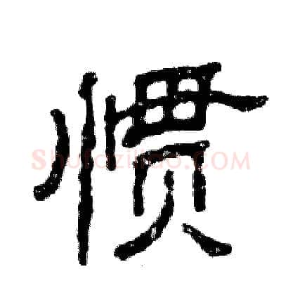 惯硬笔隶书写法,摘自张恒成硬笔书法字帖