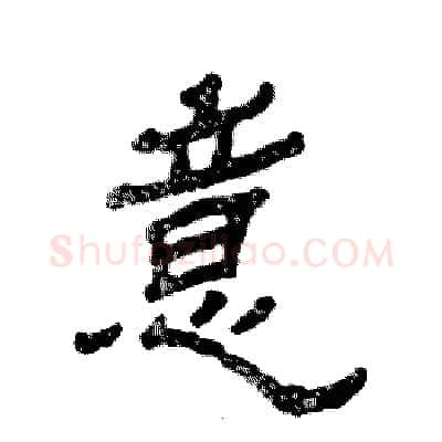 意硬笔隶书写法,摘自张恒成硬笔书法字帖