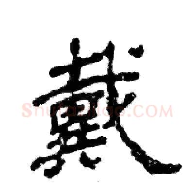 戴硬笔隶书写法,摘自张恒成硬笔书法字帖