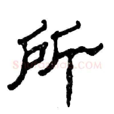 所硬笔隶书写法,摘自张恒成硬笔书法字帖