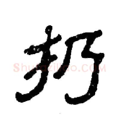 扔硬笔隶书写法,摘自张恒成硬笔书法字帖
