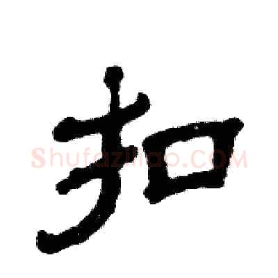 扣硬笔隶书写法,摘自张恒成硬笔书法字帖