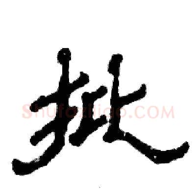 批硬笔隶书写法,摘自张恒成硬笔书法字帖