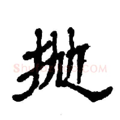 抛硬笔隶书写法,摘自张恒成硬笔书法字帖