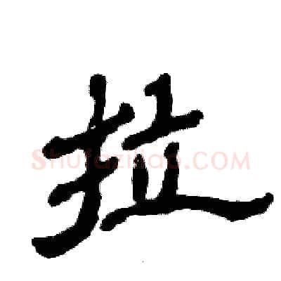 拉硬笔隶书写法,摘自张恒成硬笔书法字帖