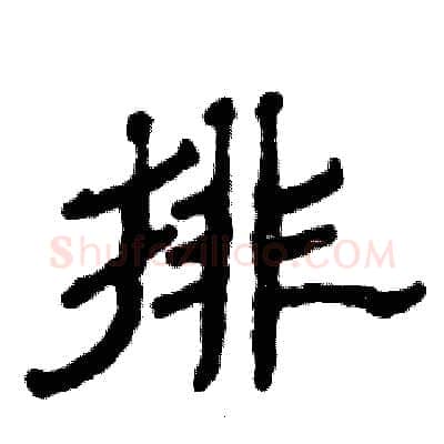 排硬笔隶书写法,摘自张恒成硬笔书法字帖