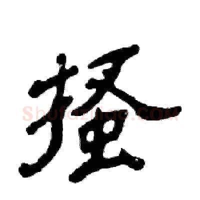 搔硬笔隶书写法,摘自张恒成硬笔书法字帖