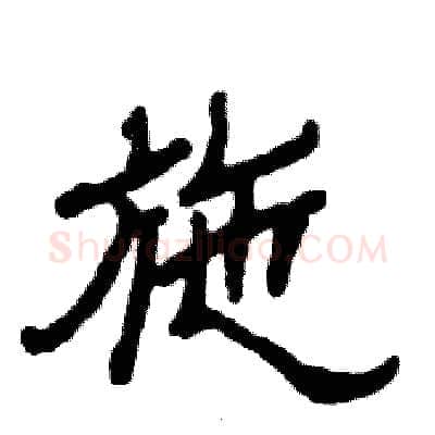 施硬笔隶书写法,摘自张恒成硬笔书法字帖