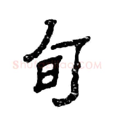 旬硬笔隶书写法,摘自张恒成硬笔书法字帖