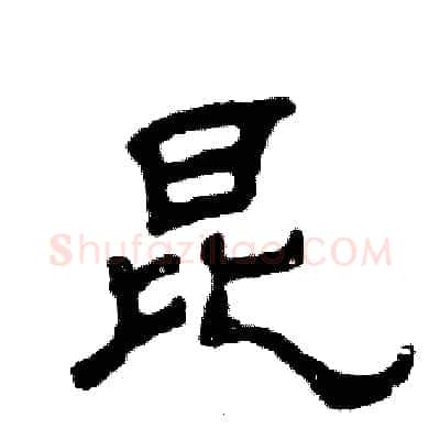 昆硬笔隶书写法,摘自张恒成硬笔书法字帖