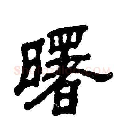 曙硬笔隶书写法,摘自张恒成硬笔书法字帖