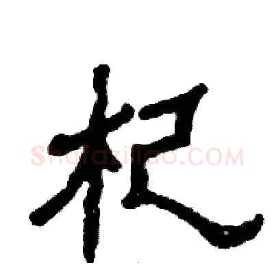 杞硬笔隶书写法,摘自张恒成硬笔书法字帖