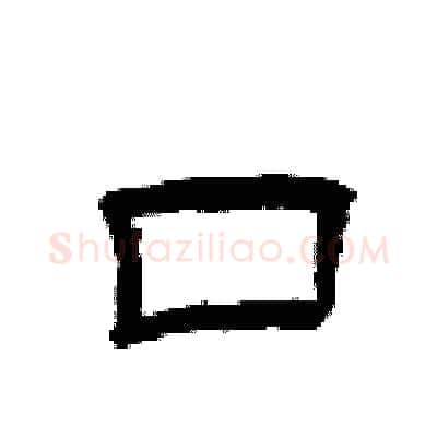 口硬笔隶书写法,摘自曾庆福硬笔书法字帖