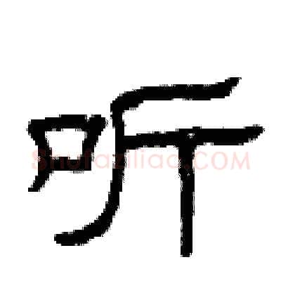 听硬笔隶书写法,摘自曾庆福硬笔书法字帖