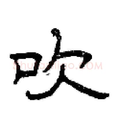 吹硬笔隶书写法,摘自曾庆福硬笔书法字帖