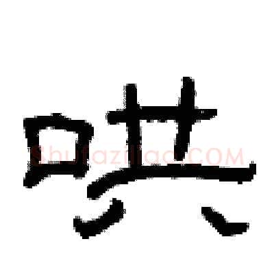 哄硬笔隶书写法,摘自曾庆福硬笔书法字帖