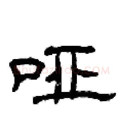 哑硬笔隶书写法,摘自曾庆福硬笔书法字帖