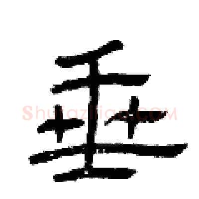 垂硬笔隶书写法,摘自曾庆福硬笔书法字帖