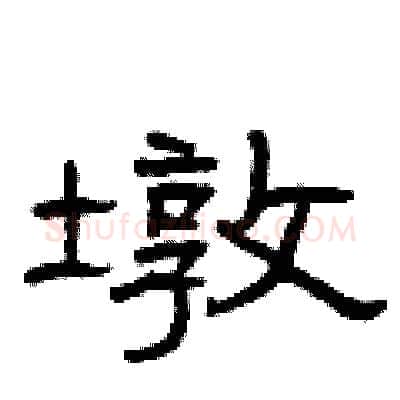 墩硬笔隶书写法,摘自曾庆福硬笔书法字帖