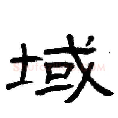 域硬笔隶书写法,摘自曾庆福硬笔书法字帖