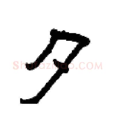 夕硬笔隶书写法,摘自曾庆福硬笔书法字帖