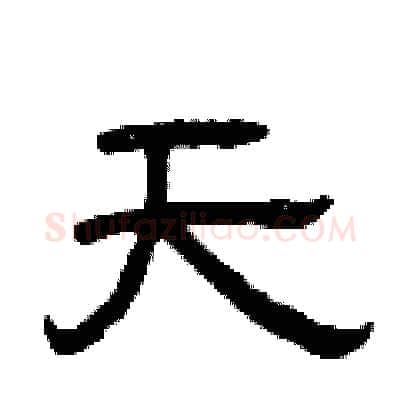 天硬笔隶书写法,摘自曾庆福硬笔书法字帖