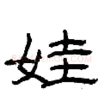 娃硬笔隶书写法,摘自曾庆福硬笔书法字帖