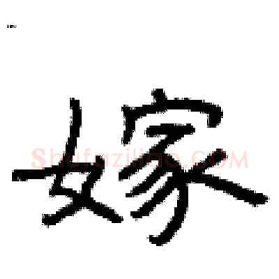 嫁硬笔隶书写法,摘自曾庆福硬笔书法字帖