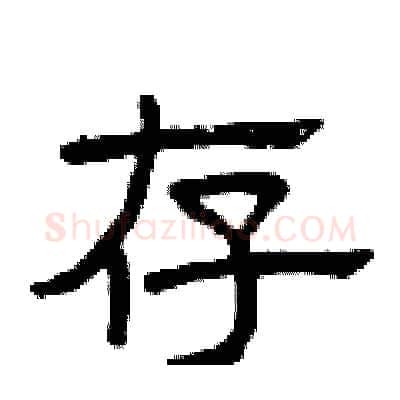 存硬笔隶书写法,摘自曾庆福硬笔书法字帖