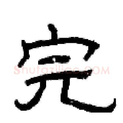 完硬笔隶书写法,摘自曾庆福硬笔书法字帖