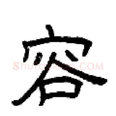 容硬笔隶书写法,摘自曾庆福硬笔书法字帖