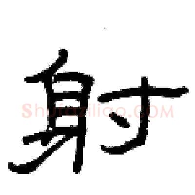 射硬笔隶书写法,摘自曾庆福硬笔书法字帖