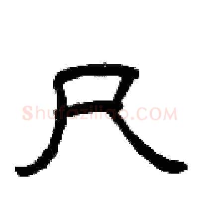 尺硬笔隶书写法,摘自曾庆福硬笔书法字帖