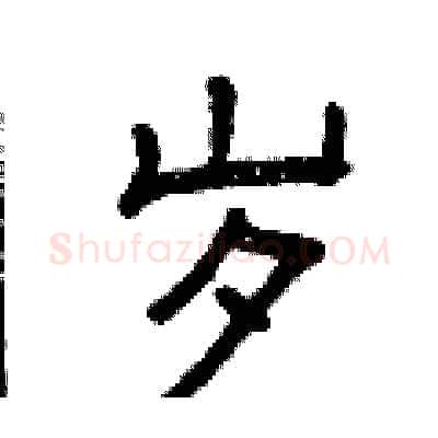岁硬笔隶书写法,摘自曾庆福硬笔书法字帖
