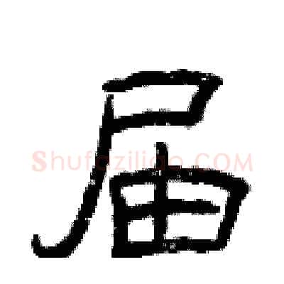 届硬笔隶书写法,摘自曾庆福硬笔书法字帖