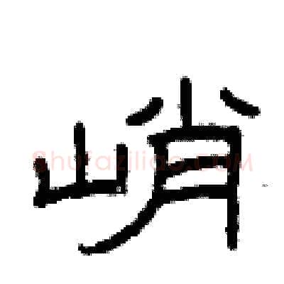 峭硬笔隶书写法,摘自曾庆福硬笔书法字帖