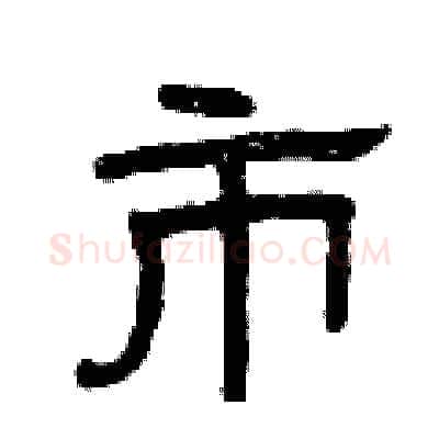 市硬笔隶书写法,摘自曾庆福硬笔书法字帖