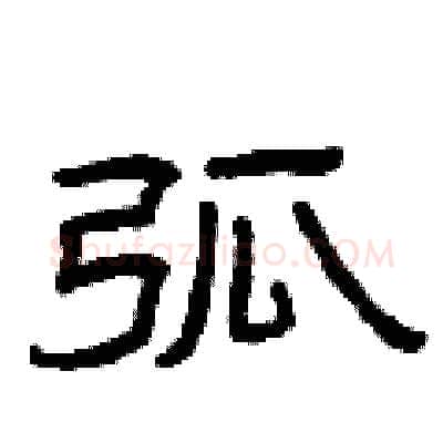 弧硬笔隶书写法,摘自曾庆福硬笔书法字帖