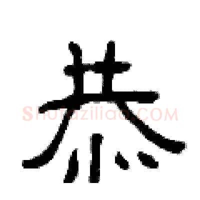 恭硬笔隶书写法,摘自曾庆福硬笔书法字帖