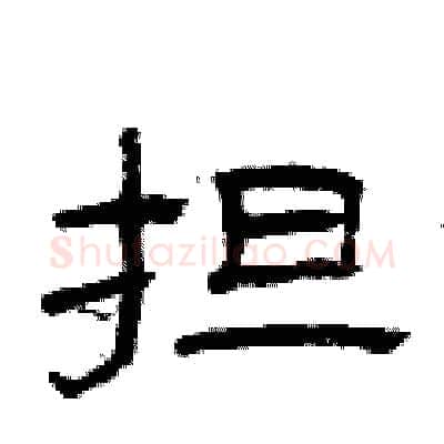 担硬笔隶书写法,摘自曾庆福硬笔书法字帖