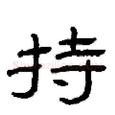 持硬笔隶书写法,摘自曾庆福硬笔书法字帖