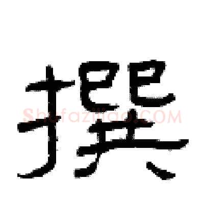 撰硬笔隶书写法,摘自曾庆福硬笔书法字帖