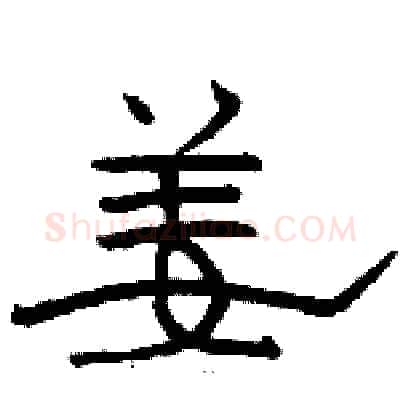 姜硬笔隶书写法,摘自骆恒光硬笔书法字帖