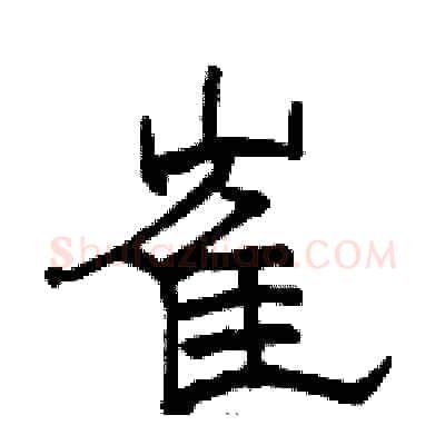 崔硬笔隶书写法,摘自骆恒光硬笔书法字帖