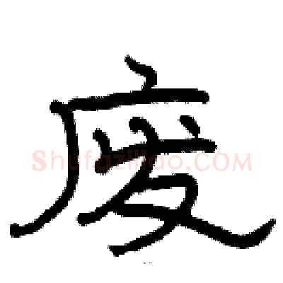 废硬笔隶书写法,摘自骆恒光硬笔书法字帖