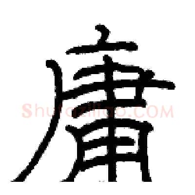 庸硬笔隶书写法,摘自骆恒光硬笔书法字帖