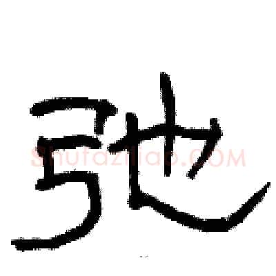 弛硬笔隶书写法,摘自骆恒光硬笔书法字帖