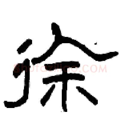 徐硬笔隶书写法,摘自骆恒光硬笔书法字帖